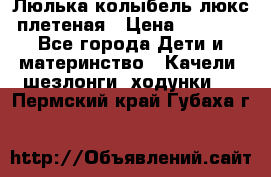 Люлька-колыбель люкс плетеная › Цена ­ 3 700 - Все города Дети и материнство » Качели, шезлонги, ходунки   . Пермский край,Губаха г.